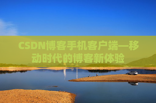 CSDN博客手机客户端—移动时代的博客新体验